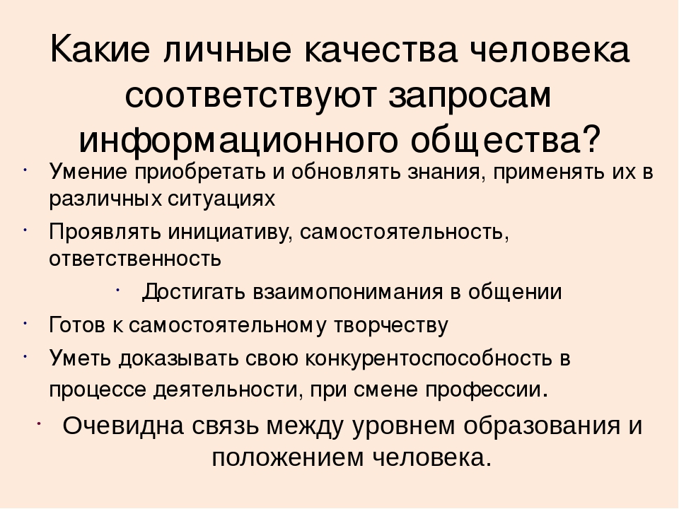 Не соответствует качеству. Личные качества соответствующие запросам информационного общества. Основные качества человека в информационном обществе. Качества человека. Качества человека отвечающие запросам информационного общества.