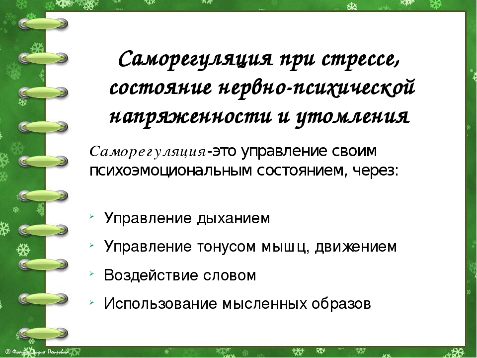 Эмоциональная саморегуляция. Саморегуляция стресса. Методы саморегуляции стресса. Методы саморегуляции при стрессе. Стрессоустойчивость и саморегуляция.