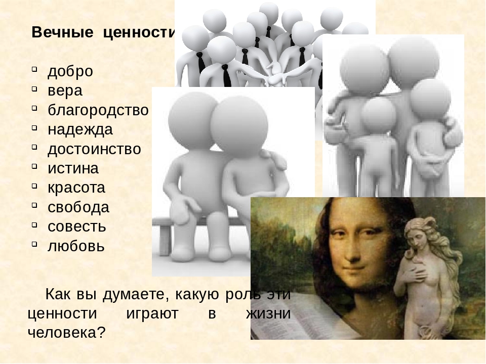 Ценность судьба. Вечные ценности человека. Вечные ценности презентация. Вечные жизненные ценности. Вечные ценности примеры.