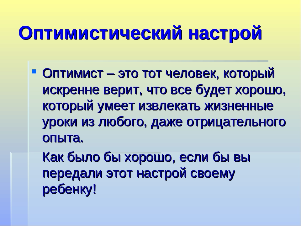 Настрой город. Оптимистический настрой. Оптимистичный или оптимистический. Оптимисты это люди которые. Оптималист человек.