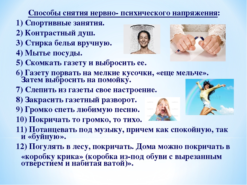 Напряжение снято. Способы снятия нервно-психического напряжения. Способы снятия психоэмоционального напряжения. Способы снятия нервно психологического напряжения. Профилактика нервно-психического напряжения человека.