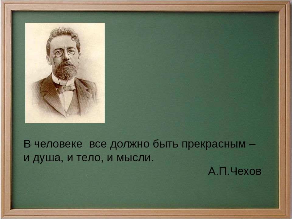 Прекрасна чехов. Чехов в человеке все должно быть прекрасно и душа и мысли. В человеке всё должно быть. Человек должен быть прекрасен. В человеке должно быть всё прекрасно и душа и тело.