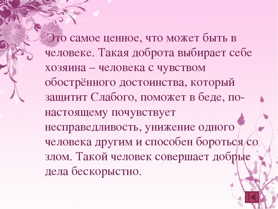 Наиболее ценные человеческие качества. Доброта самое ценное в человеке. Добро самое главное в человеке.