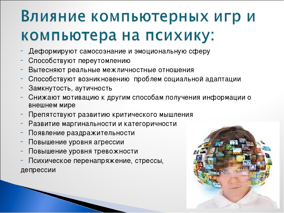 Влияют и на психологическую. Влияние компьютера на ПСИХИКУ детей. Влияние компьютерных игр на ПСИХИКУ. Влияние компьютера на организм и ПСИХИКУ детей. Влияние компьютерных игр на ПСИХИКУ детей.