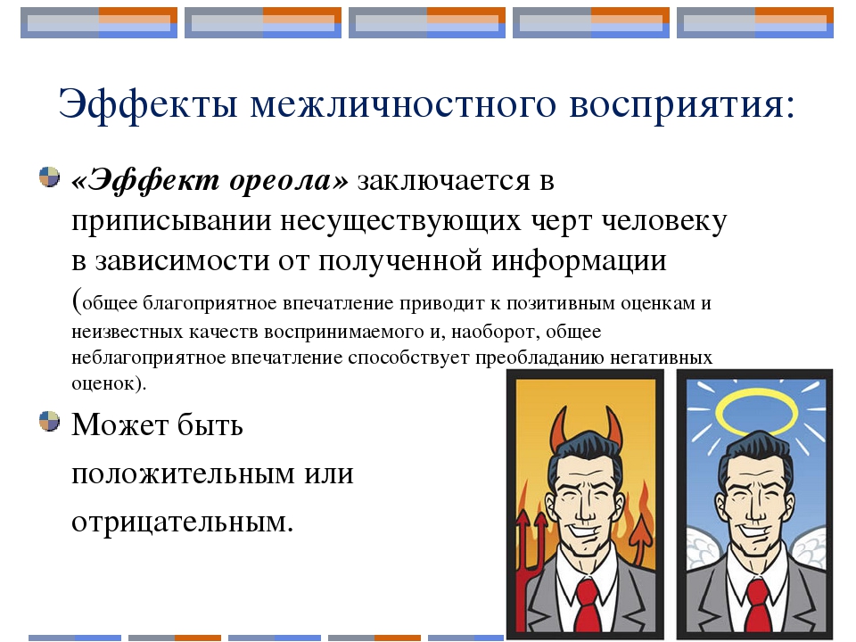 Эффект ореола в психологии. Эффекты межличностного восприятия. Эффекты восприятия в межличностном общении. Эффекты межличностного восприятия в психологии. Эффект ореола межличностного восприятия это.