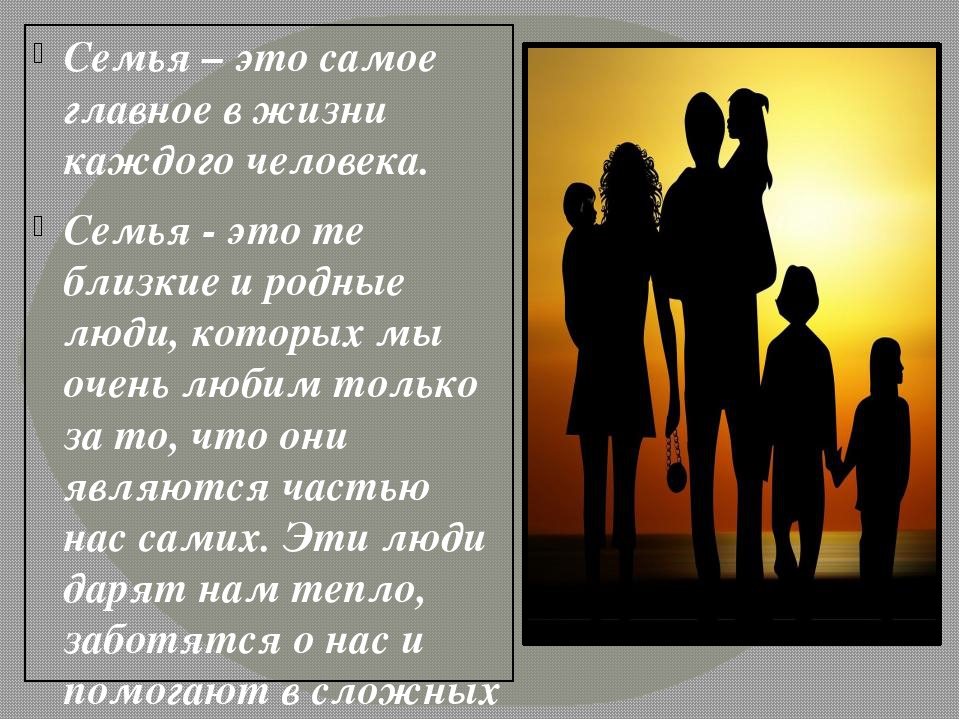 Общества в жизни каждого человека. Семья самое главное в жизни. Семья это самое главное. Семья главное в жизни человека. Семья это главное в жизни.