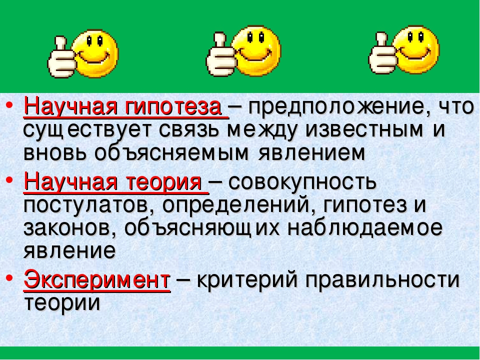 Научное предположение. Научная гипотеза это. Научные гипотезы физика. Гипотеза это научное предположение. Научная гипотеза это в физике.