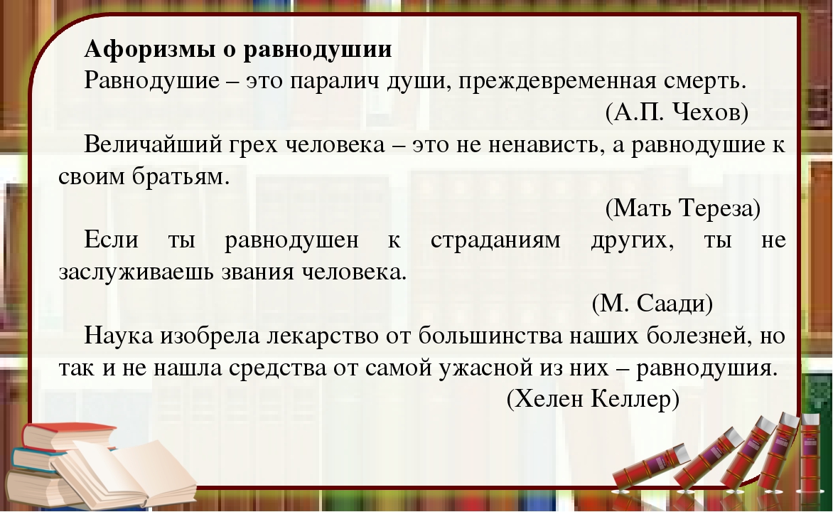 Равнодушие выражения. Равнодушие цитаты. Высказывания о равнодушии. Афоризмы про безразличие. Афоризмы про равнодушие.