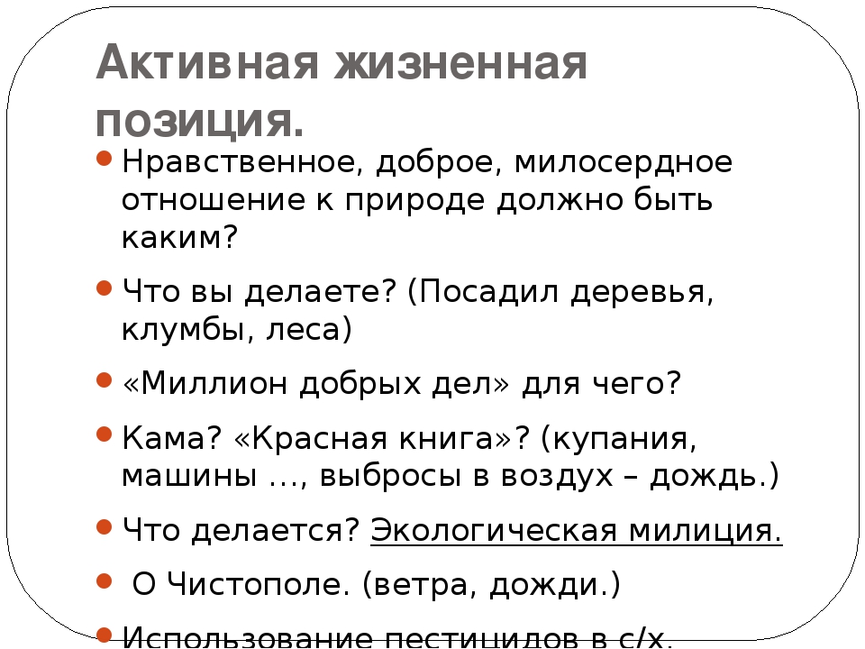 Социально активная жизненная позиция. Нравственная жизненная позиция. Нравственные жизненные позиции примеры. Нравственные позиции человека. Нравственная позиция личности.