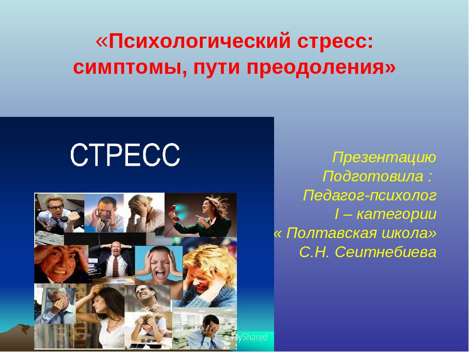 Презентация по стрессу