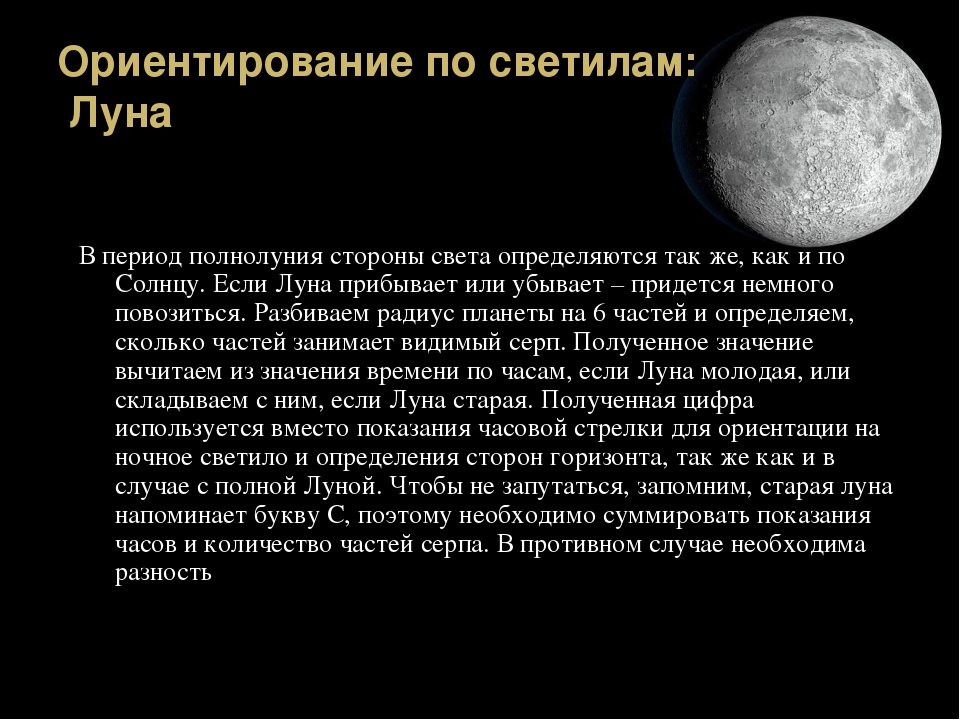 Там светила луна. Способы ориентирования по Луне. Ориентироваться по небесным светилам. Сообщение ориентирование по Луне. Ориентирование по небесным светилам.