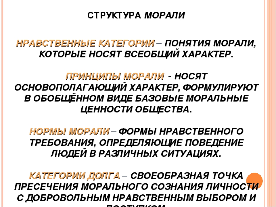 2 понятия морали. Раскройте структуру морали. Структурные элементы морали. Структурные компоненты морали. Основные элементы морали.