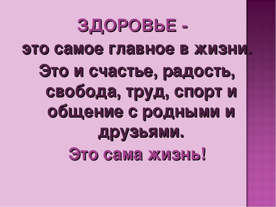 Самое главное в жизни это. Главноеив жизни здоровье. Самоп олавноп здоровье. Самоеиглавное здоровье. Здоровье самое главное в жизни.