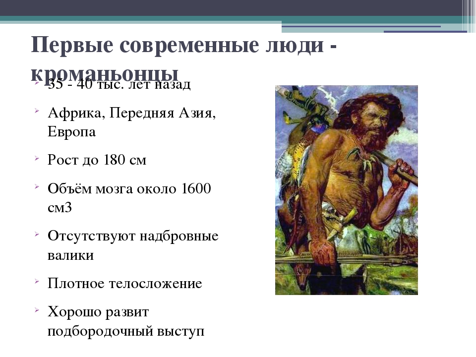 Особенности первых людей. Первые современные люди кроманьонцы. Первые люди современного типа. Первые современные люди характеристика. Люди современного типа кроманьонцы.