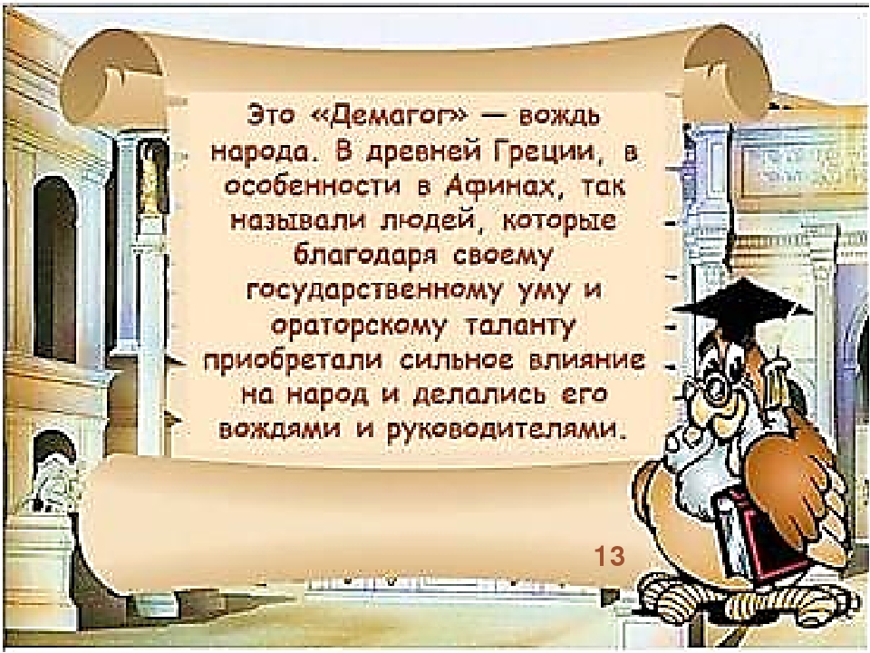 Демагогия это. Демагоги в древней Греции. Демагог. Демагог это человек который. Демагог-кляузник.