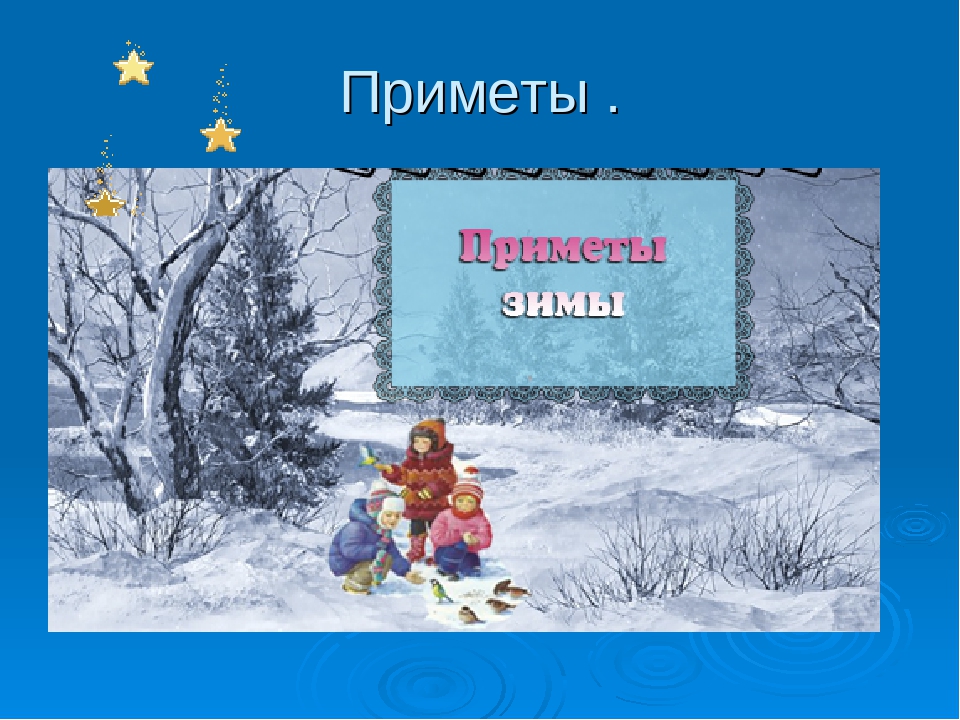 Зимние приметы для 2 класса литературное чтение. Зима приметы зимы. Презентация приметы зимы. Приметы зимы для дошкольников. Презентация зимние приметы.