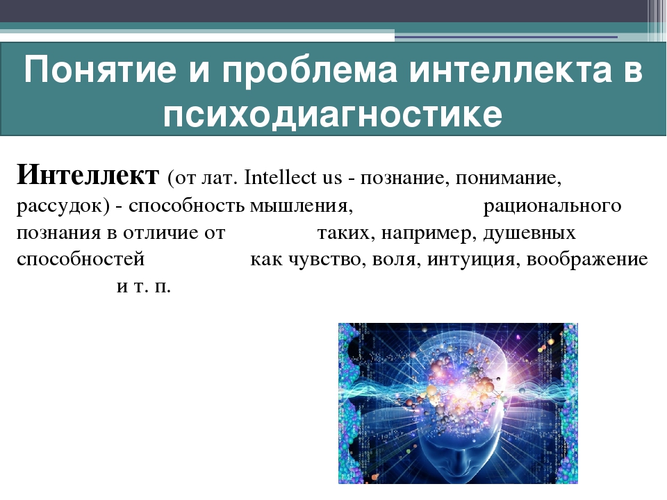 Понятие интеллект нарушения. Проблемы диагностики интеллекта. Психодиагностика интеллекта. Проблема интеллект. Проблемы изучения интеллекта.