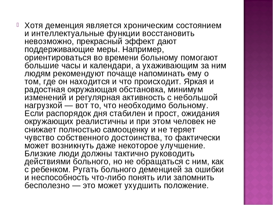 Как бороться с деменцией. Памятка при деменции. Памятка по уходу за больными с деменцией. Описание больного деменцией. Характеристика на больного деменцией.