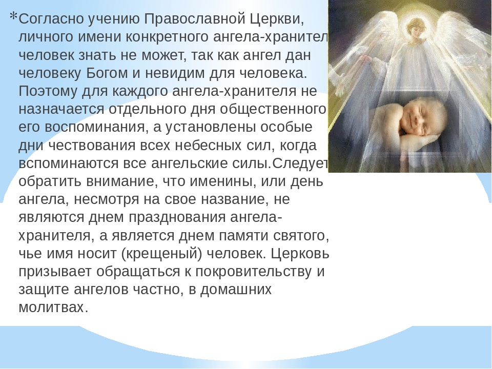 Православные ангелы имена. У человека есть ангел хранитель. Количество ангелов хранителей у человека. Имена ангелов хранителей в христианстве. Рассказы про ангелов хранителей.