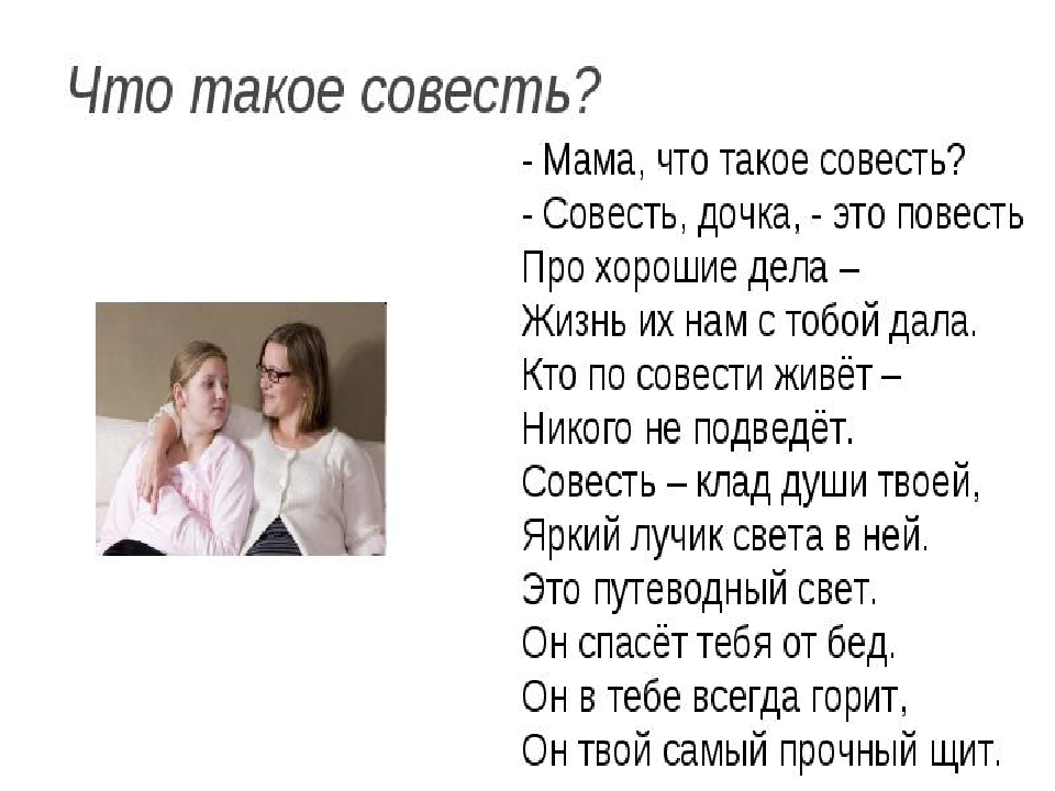 Совесть что это. Что такое совесть 4 класс. Рассказ совесть. Рассказ на тему совесть. Стих про совесть.