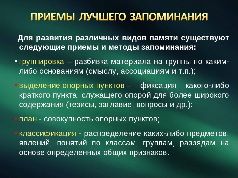 Приемы памяти. Приемы запоминания. Приемы успешного запоминания. Приемы лучшего запоминания материала. Методы и приемы памяти.