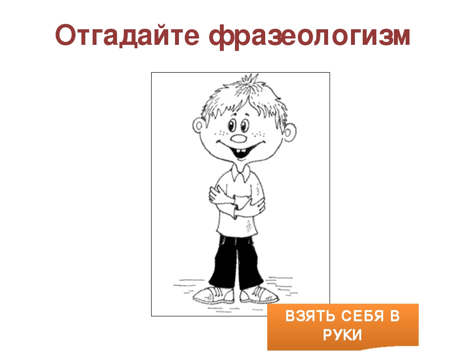 Фразеологизм выйти из себя два предложения. Взять себя в руки фразеологизм. Фразеологизмы с себя. Взять себя в руки рисунок. Держать себя в руках фразеологизм.