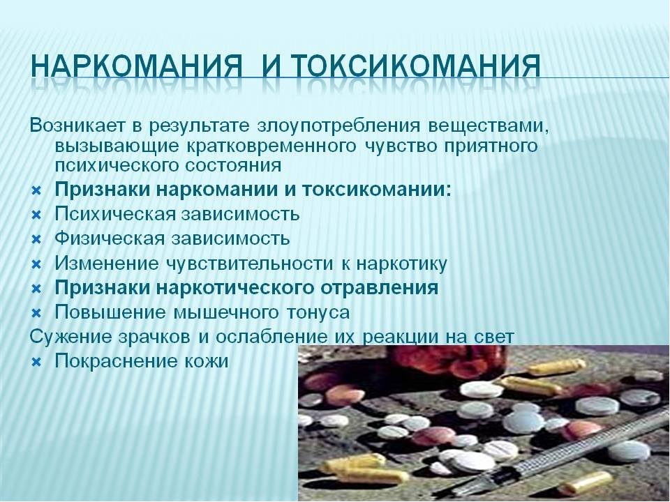 Состояние зависимости от вещества. Наркомания и токсикомания. Признаки наркомании и токсикомании. Причины наркомании и токсикомании.