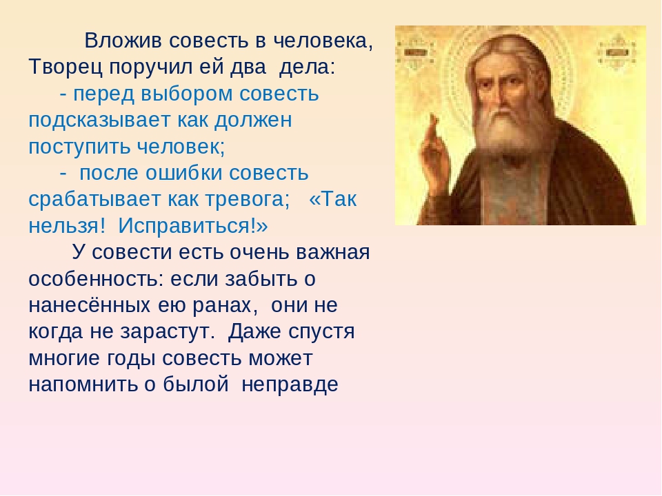 Совесть бывает. Совесть Православие. Совесть христианина. Совесть человека. Понятие совесть.