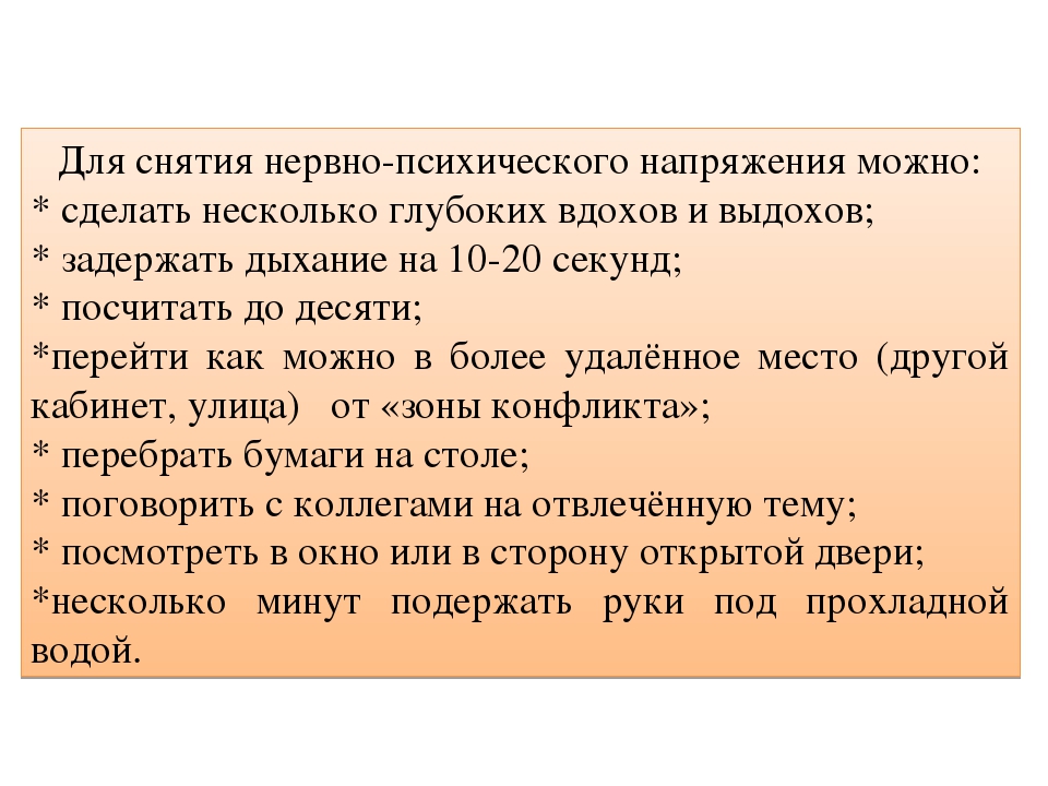 Успокаиваем нервную систему и психику. Приемы снятия психического напряжения. Способы снятия психологического напряжения. Способы снятия нервно-психического напряжения. Как снять стресс и нервное напряжение.