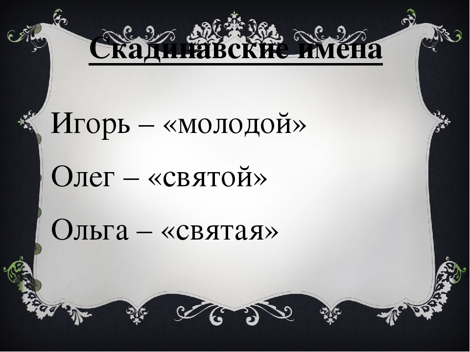 2 имя игоря. Тайна имени Игорь. Проект тайна имени Игорь. Тайна моего имени Игорь. Тайна имени Игорь проект для 3 класса.