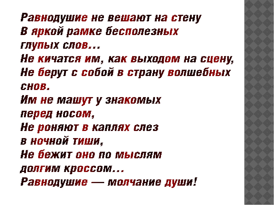 Слово безразлично. Стихи про безразличие. Стихи про равнодушие. Стихи о равнодушии и безразличии. Стихи о равнодушных людях.