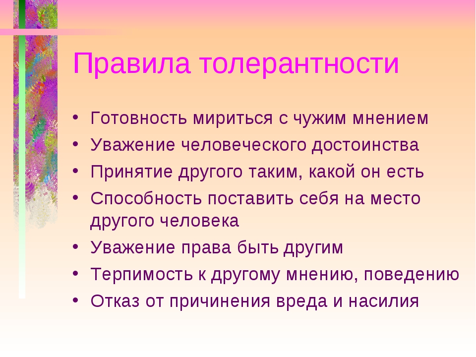 Толерантность сценарий. Правила толерантности. Правила толерантного общения. 5 Правил толерантности. Правила толерантного поведения.