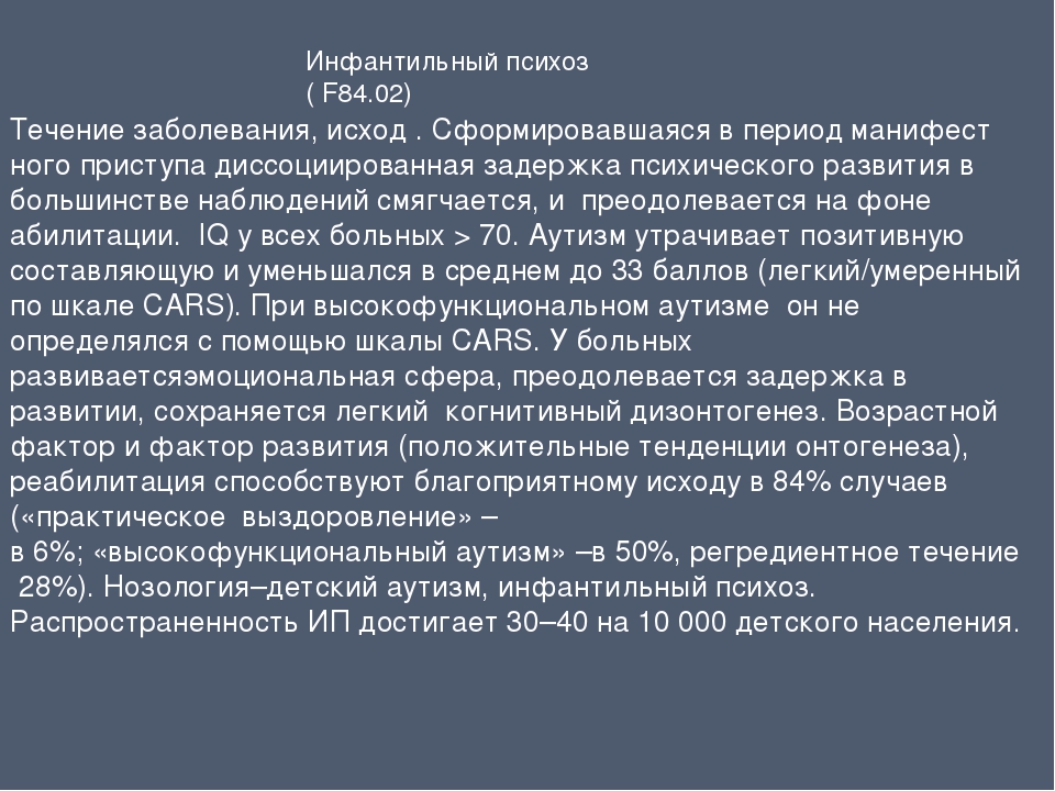 Психоз у подростка симптомы. Инфантильный психоз (f84.02). Инфантильный психоз у детей признаки. Термопсихоз у ребенка. Инфантильный психоз 84.02.