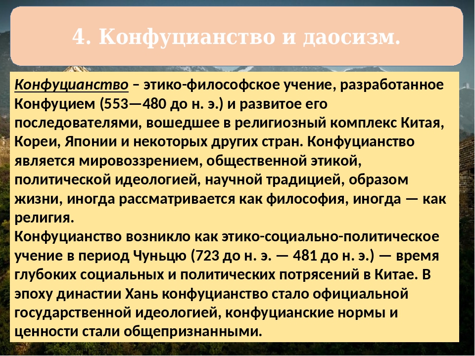 Философия учение конфуция. Конфуцианство идасизм. Конфуцианство и жаомтзм. Конфуцианство и даосизм кратко. Особенности конфуцианства.