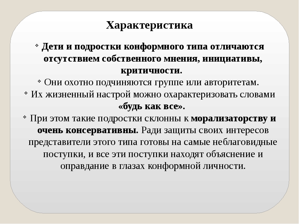 В подростковом возрасте акцентуации характера проявляются. Конформный Тип акцентуации. Психопатии и акцентуации характера у подростков.