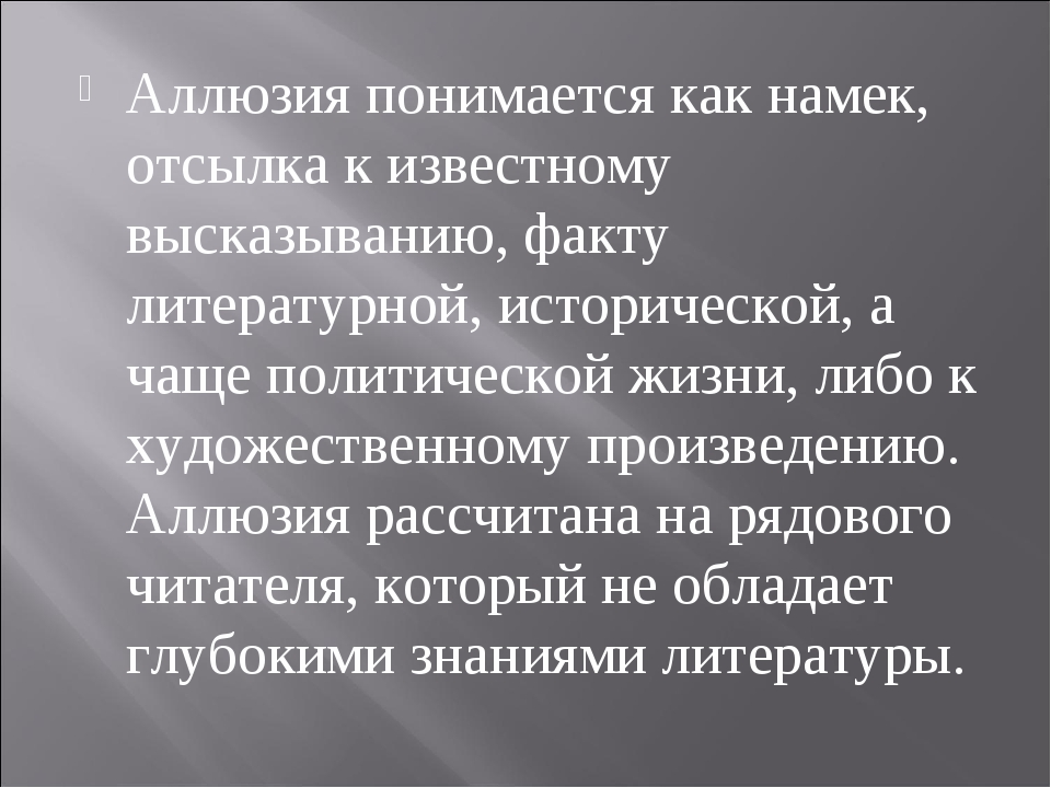 Аллюзия это. Литературные аллюзии. Аллюзия это в литературе. Аллюзии на литературные произведения. Аллюзии на литературные произведения примеры.