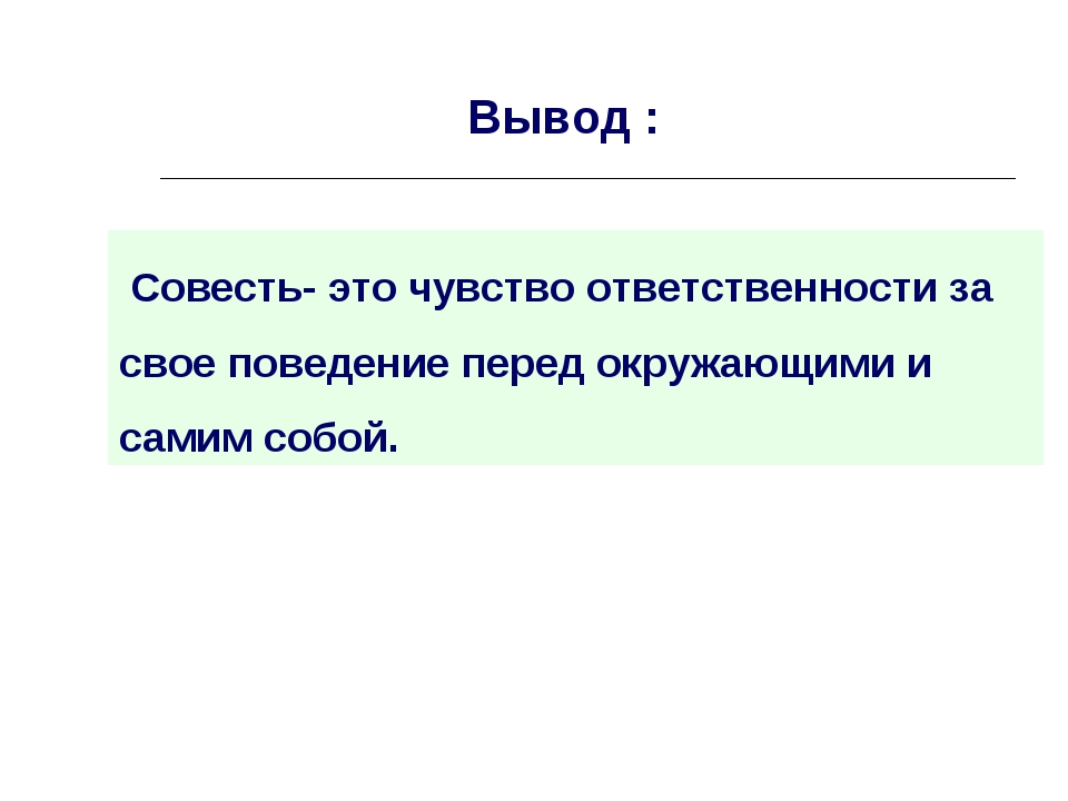 Совесть. Совесть вывод. Вывод по совести. Совесть заключение. Заключение на тему совесть.