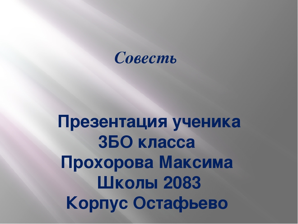 Примеры совести. Совесть презентация. Презентация на тему совесть. Проект на тему совесть. Совесть ОРКСЭ 4 класс презентация.