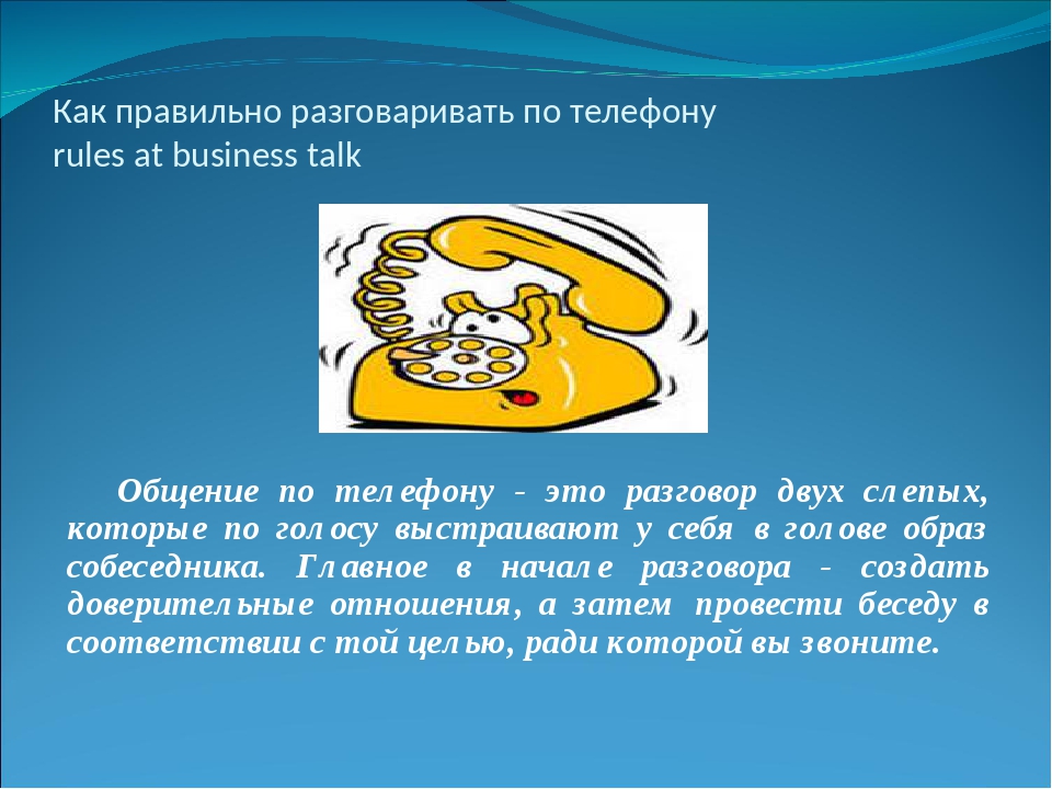 Как правильно разговаривать. Как разговаривать по телефону. Правило разговора по телефону. Как правильно говорить по телефону. Как правильно разговаривать в телефоне.