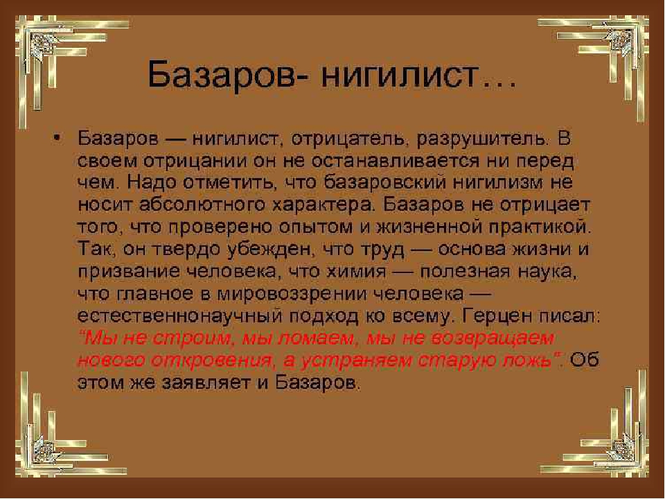 Почему базаров был. Нигилизм Базарова. Базаров о нигилизме. Базаров нигилист. Охарактеризуйте взгляды Базарова нигилиста.