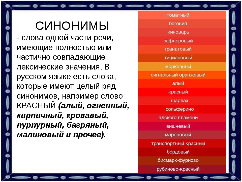 Яркий значение слова. Красный цвет синонимы. Синонимы к слову красный. Оранжевый синоним. Подобрать синонимы к слову красный.