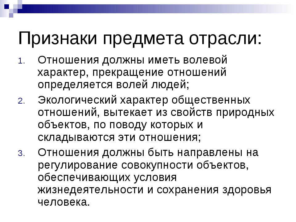 Признаки воли. Основные признаки экологического права. Признаки права волевой характер. Признаки экологических правовых отношений. Интеллектуально волевой характер.