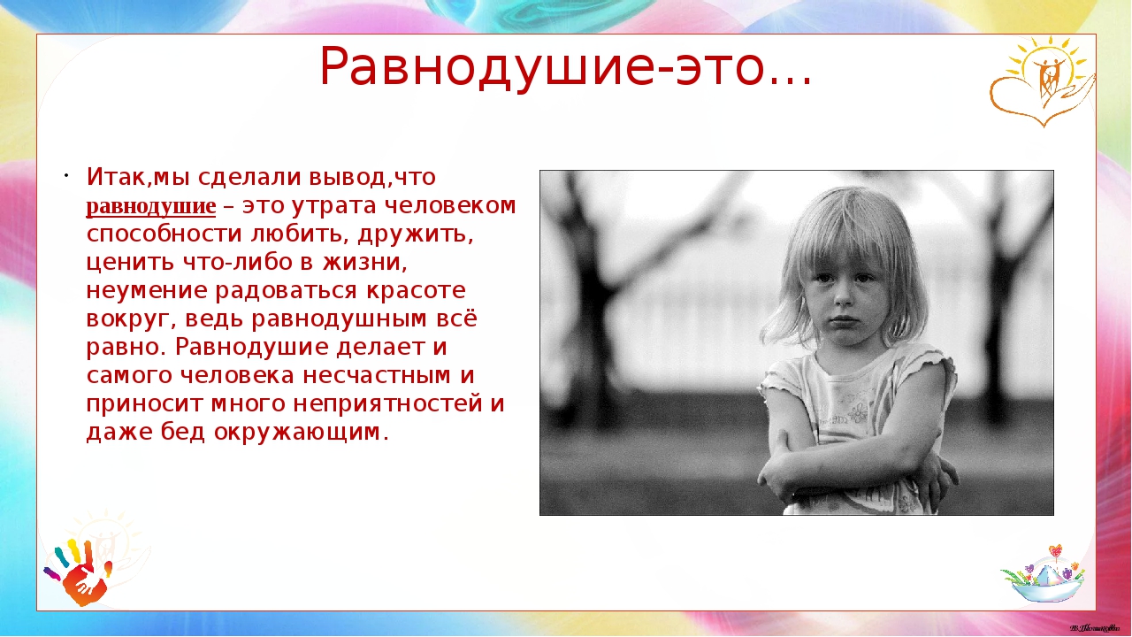 Равнодушие. Равнодушие вывод. Примеры равнодушия. Равнодушие и жестокость вывод.