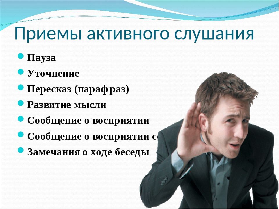 Профессиональный прием. Приемы активного слушания. Прием активного слушания пауза. Прием активного слушания уточнение. Техники эффективного слушания в психологии.