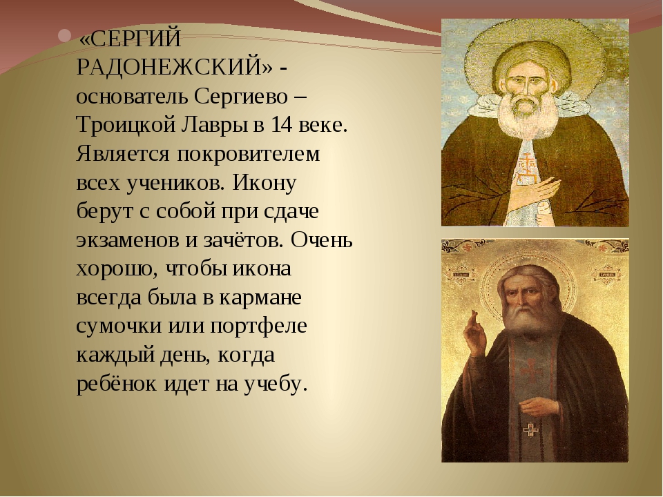 Молитва преподобному сергию радонежскому. Сергий Радонежский учёба. Сергий Радонежский икона с молитвой. Икона для сдачи экзаменов. Сергий Радонежский молитва на экзамен.