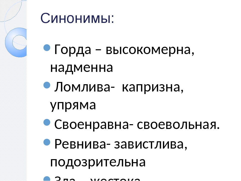 Высокомерный антоним