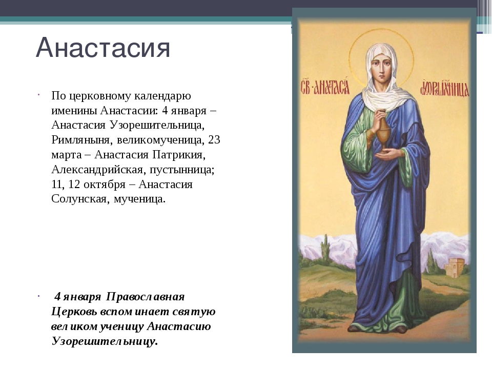 Именины сегодня по православному календарю 2024 женские. День ангела Анастасии по церковному. Поздравление с именинами Анастасии.