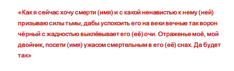 Как навести порчу на человека