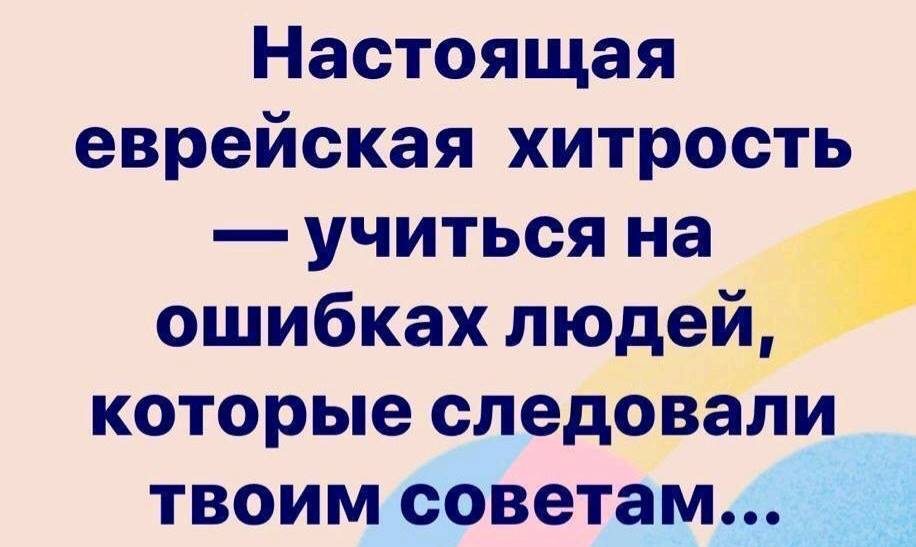 Учись настоящий. Настоящий еврей учится на ошибках. Настоящая Еврейская хитрость. Настоящая Еврейская хитрость учиться на ошибках. Учиться на ошибках других.