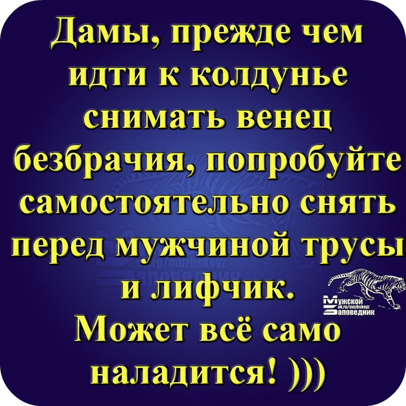 Сам у с. Венец безбрачия. Безбрачия, венец безбрачия. Как снять венец безбрачия самостоятельно. Венок безбрачия.